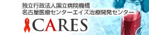 CARES:名古屋医療センター エイズ治療開発センター