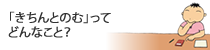 『「きちんとのむ」ってどんなこと？』ページへ移動