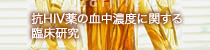抗HIV薬の血中濃度に関する臨床研究