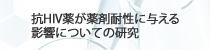 「抗HIV薬が薬剤耐性に与える影響についての研究」へ移動