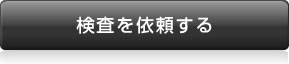 検査を依頼する