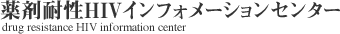 薬剤耐性HIVインフォメーションセンター