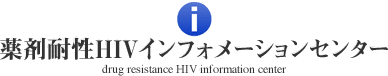 薬剤耐性HIVインフォメーションセンター